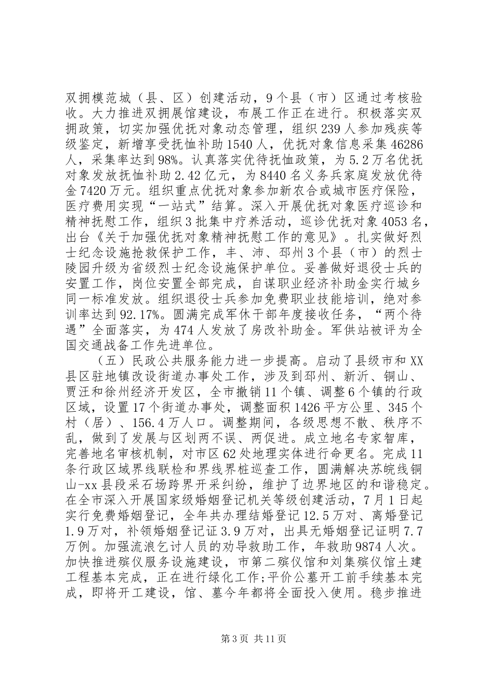 全市民政工作总结 _第3页