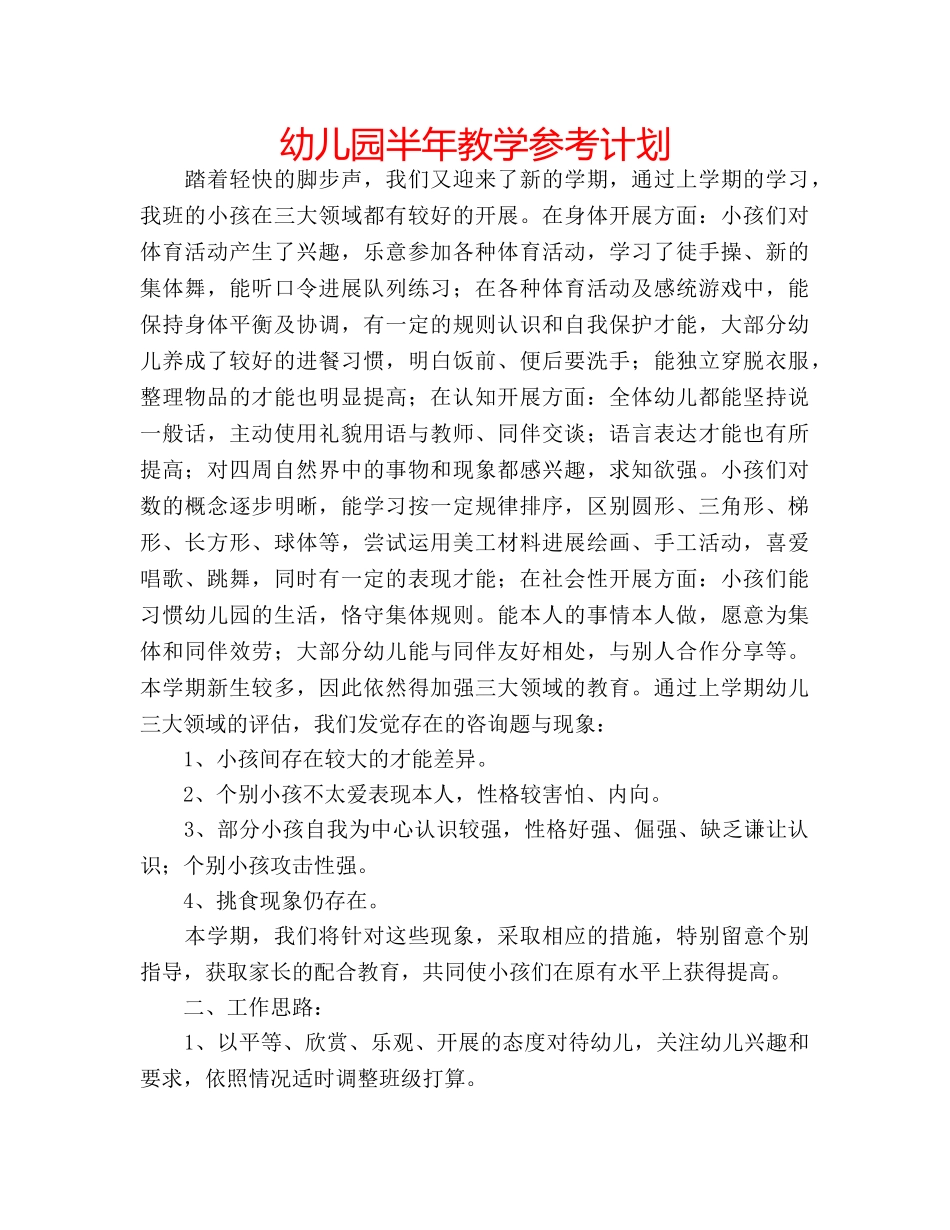 幼儿园半年教学参考计划 _第1页