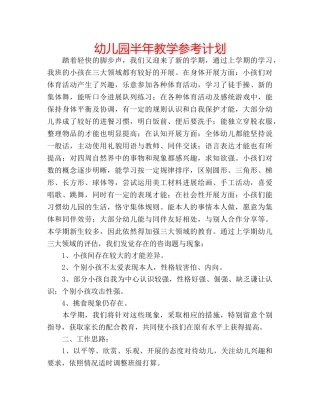幼儿园半年教学参考计划 
