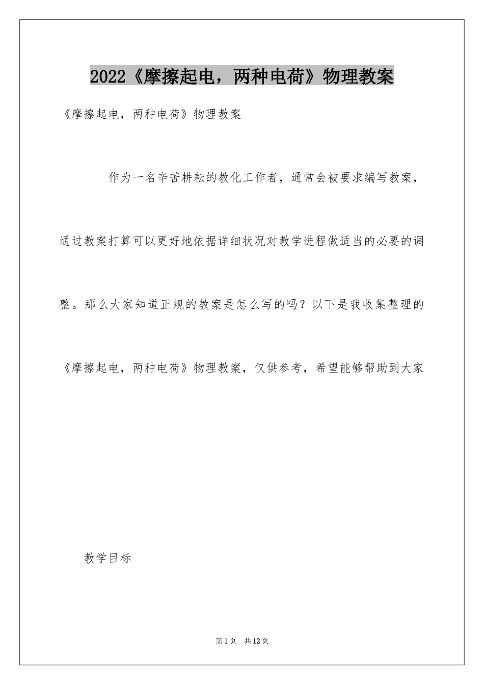 2024《摩擦起电，两种电荷》物理教案_第1页