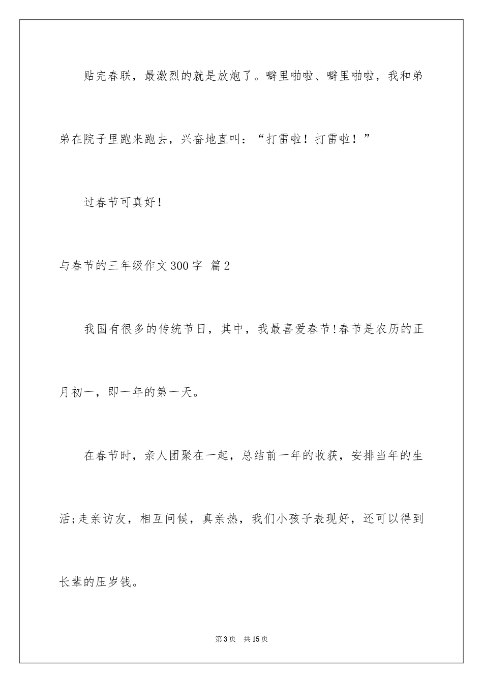 2024与春节的三年级作文300字_7_第3页