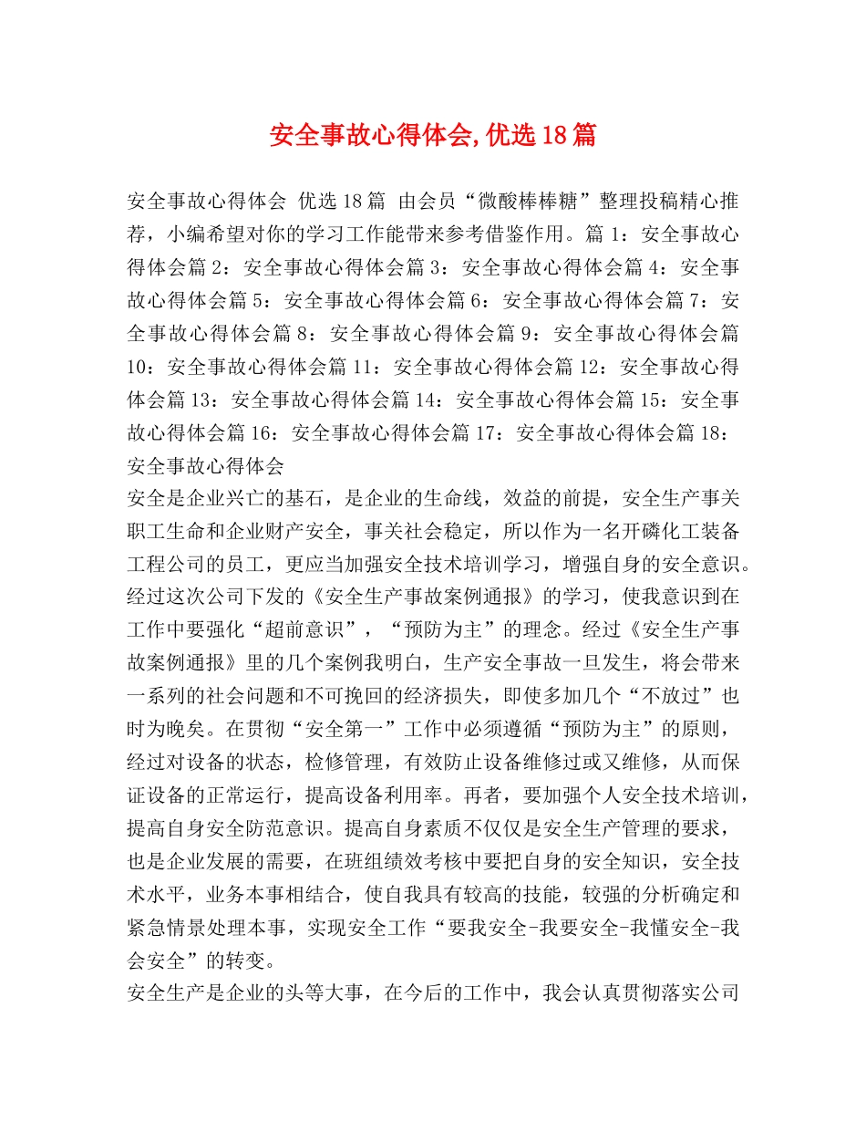 安全事故心得体会,优选18篇 _第1页