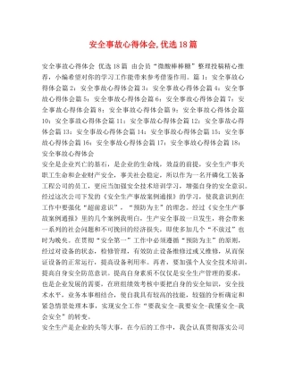 安全事故心得体会,优选18篇 