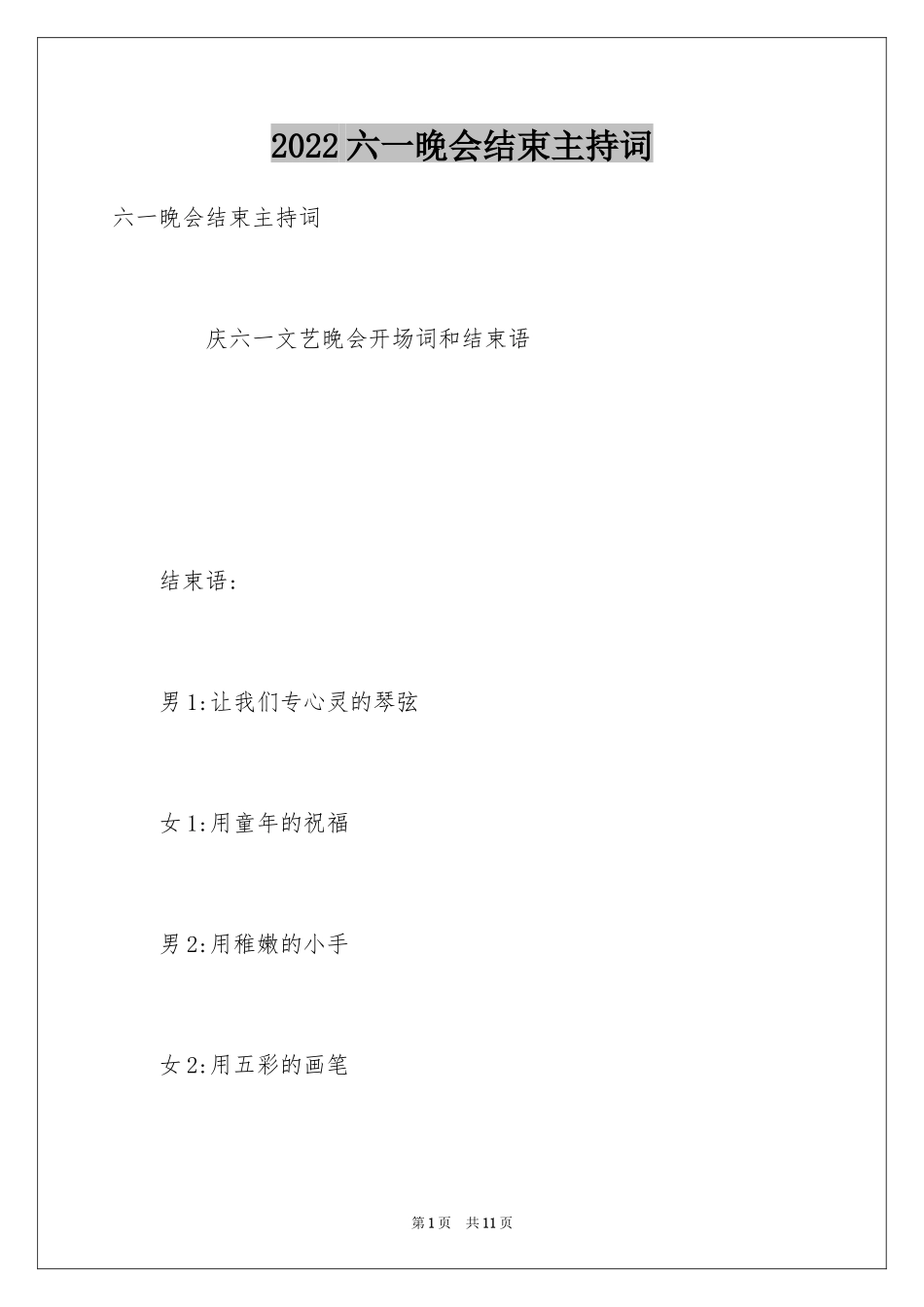 2024六一晚会结束主持词_第1页