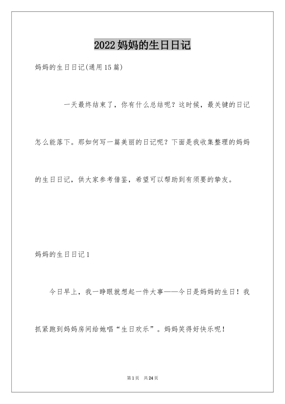 2024妈妈的生日日记_1_第1页