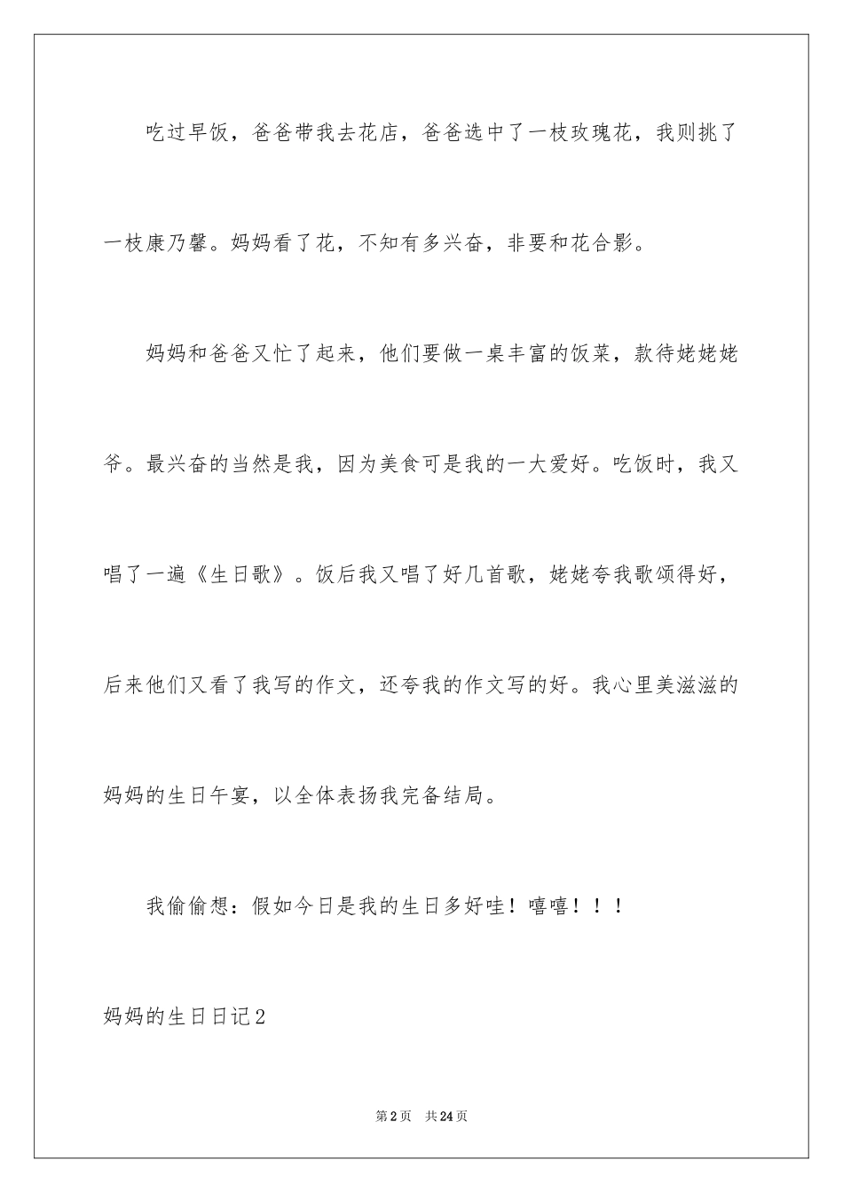 2024妈妈的生日日记_1_第2页