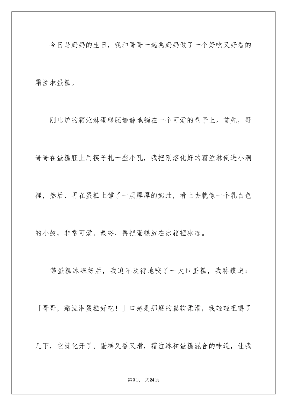 2024妈妈的生日日记_1_第3页