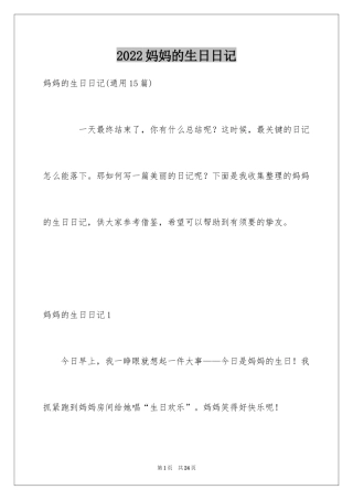 2024妈妈的生日日记_1