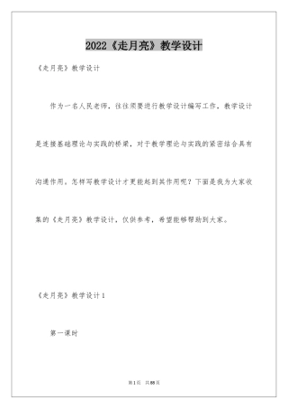 2024《走月亮》教学设计_1
