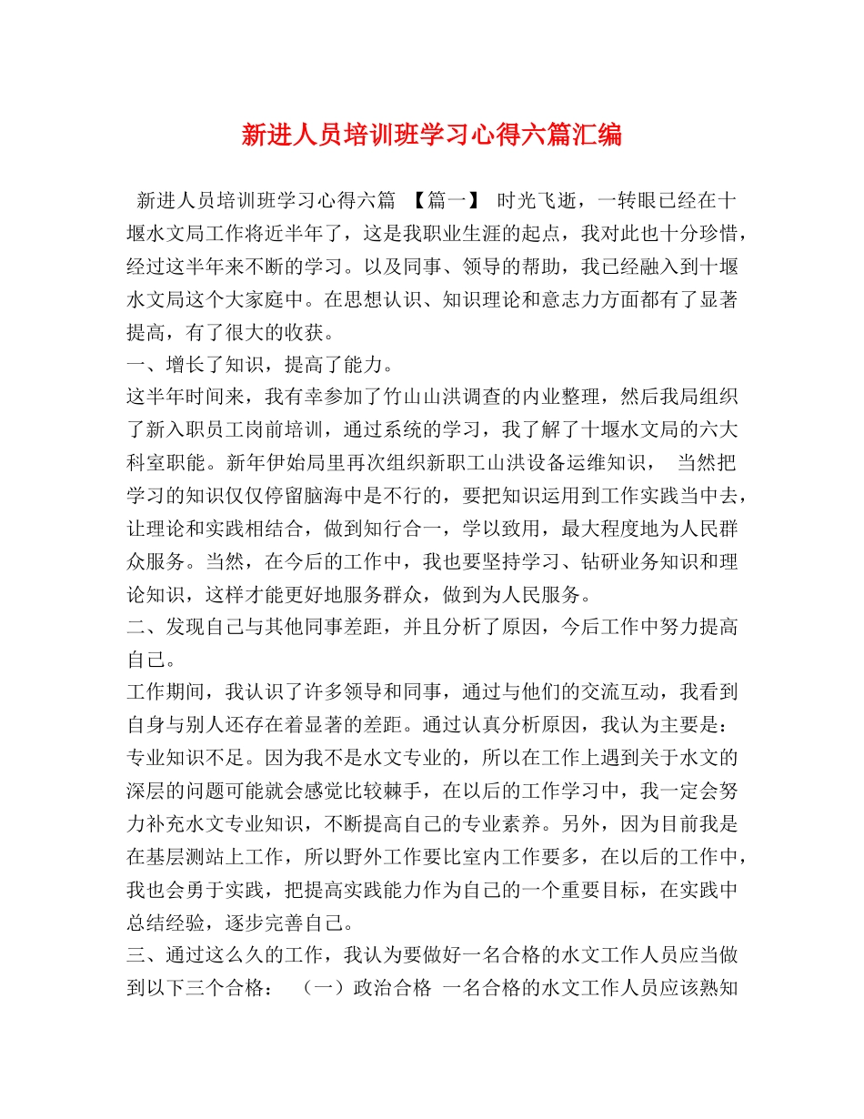新进人员培训班学习心得六篇汇编 _第1页