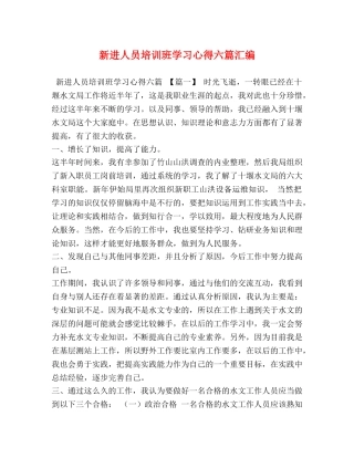 新进人员培训班学习心得六篇汇编 