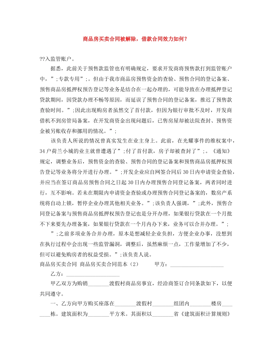 商品房买卖合同被解除，借款合同效力如何？ _第1页