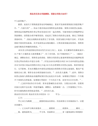 商品房买卖合同被解除，借款合同效力如何？ 