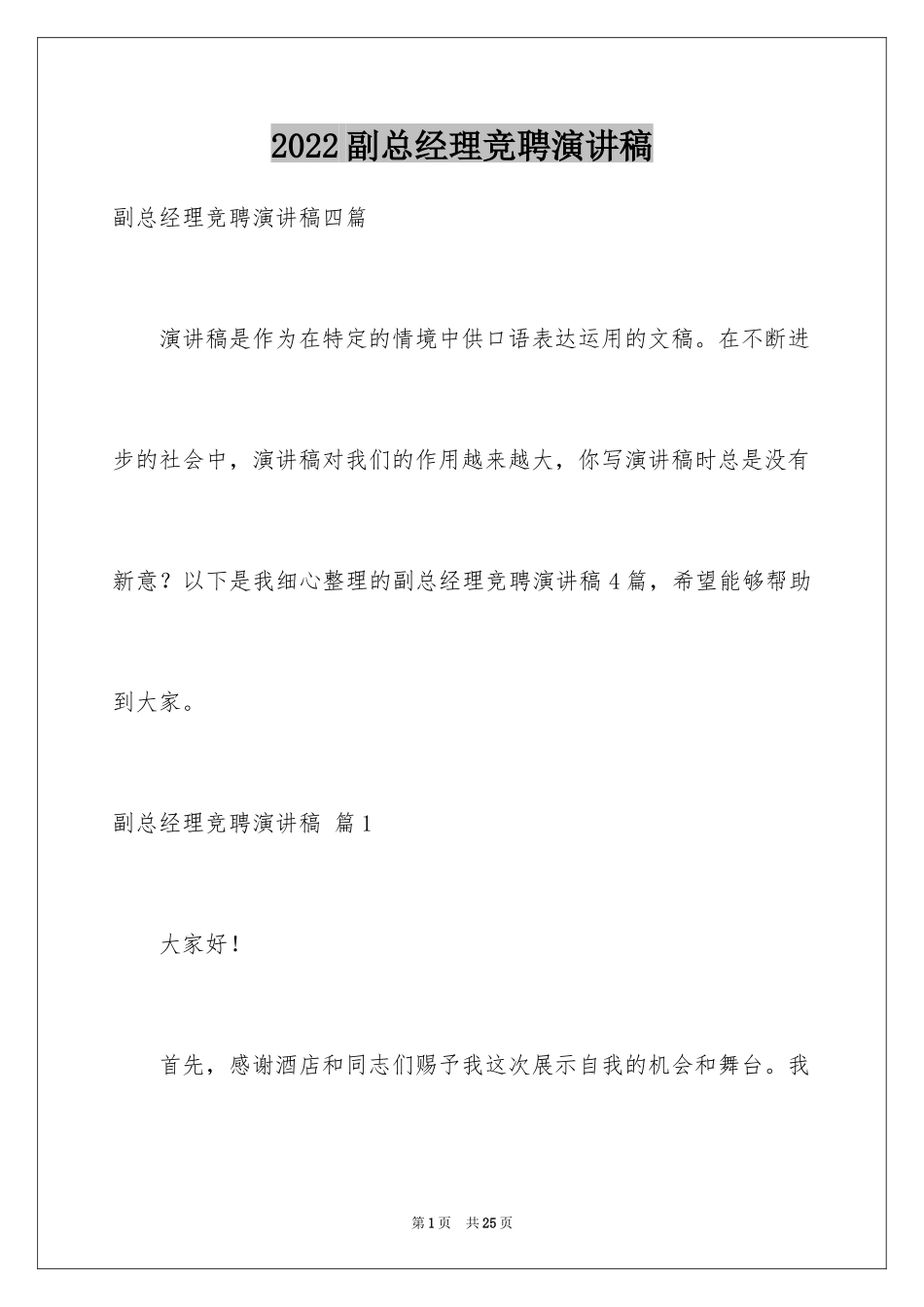 2024副总经理竞聘演讲稿_11_第1页