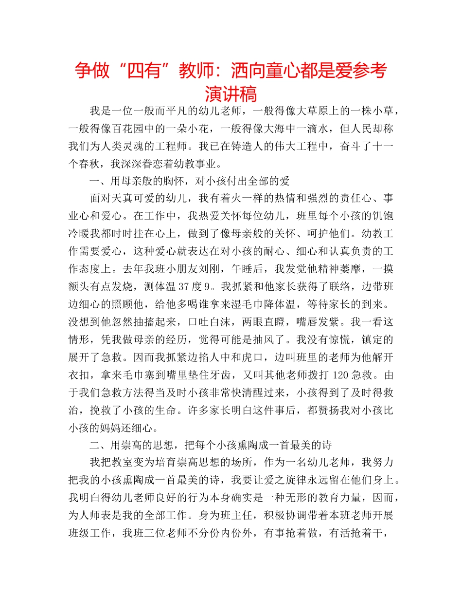 争做“四有”教师：洒向童心都是爱参考演讲稿 _第1页
