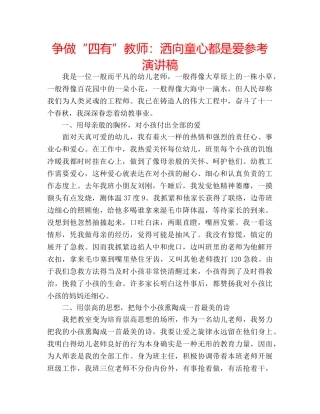 争做“四有”教师：洒向童心都是爱参考演讲稿 