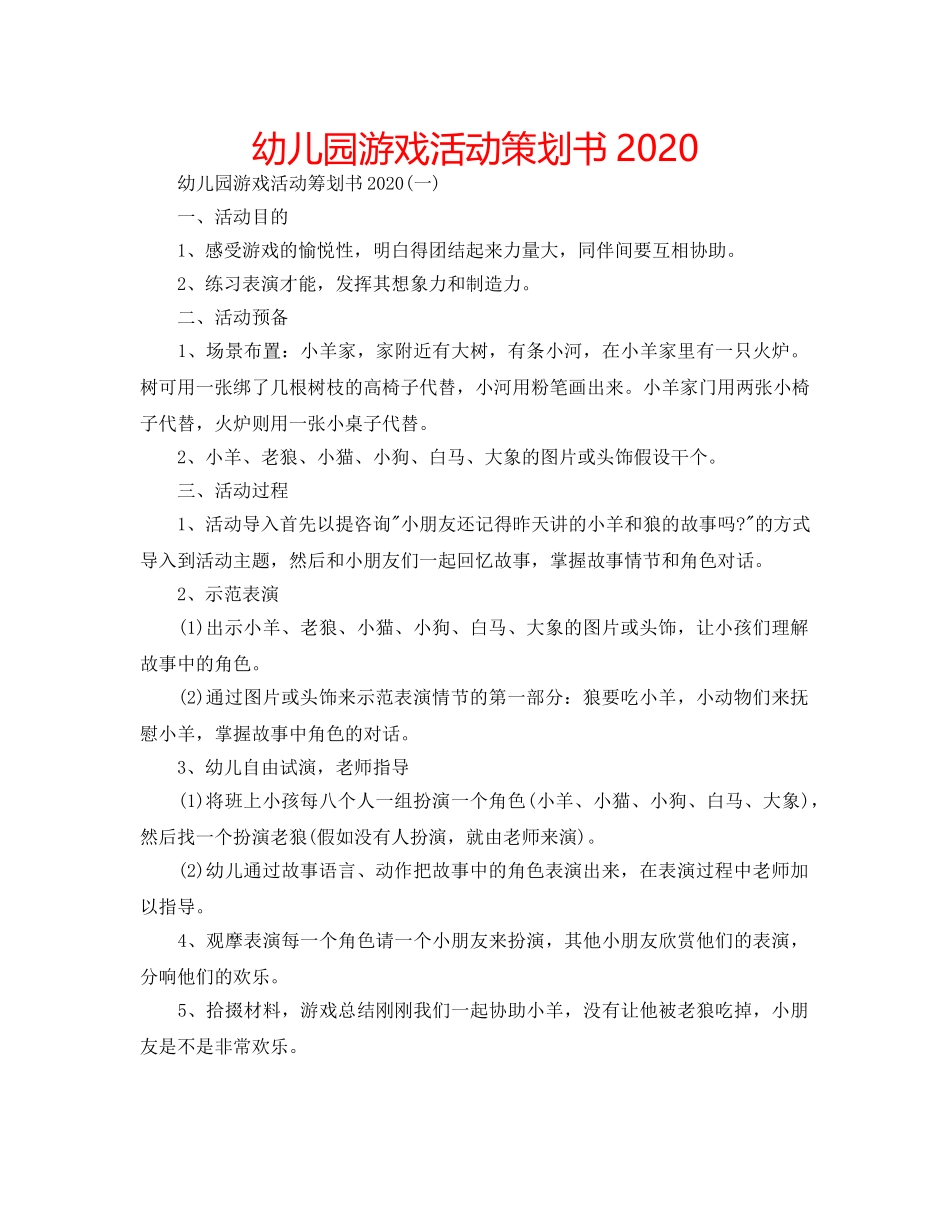 幼儿园游戏活动策划书2020 _第1页