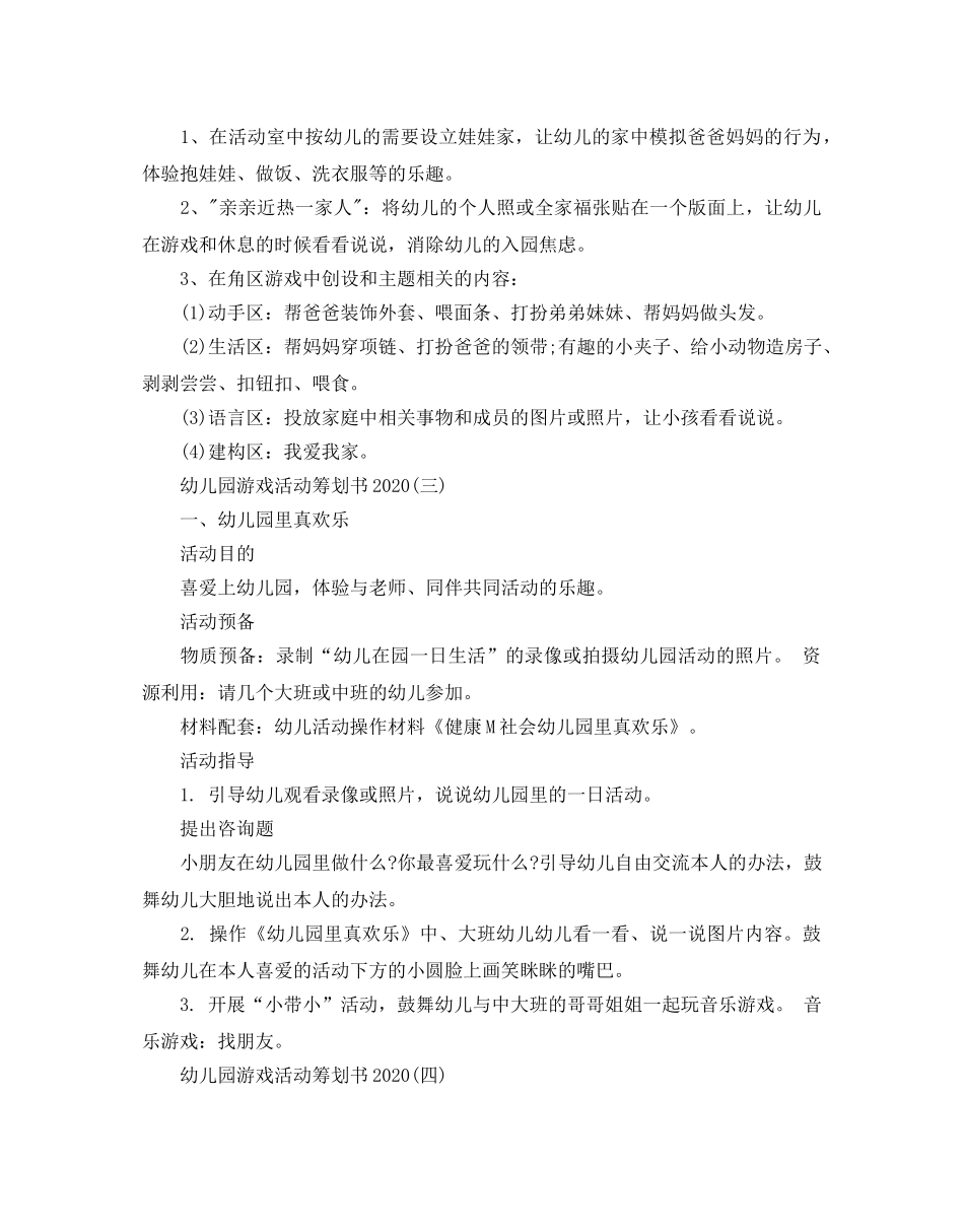 幼儿园游戏活动策划书2020 _第3页