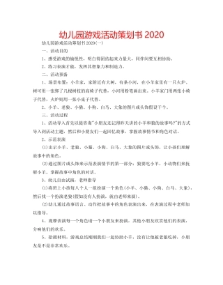幼儿园游戏活动策划书2020 