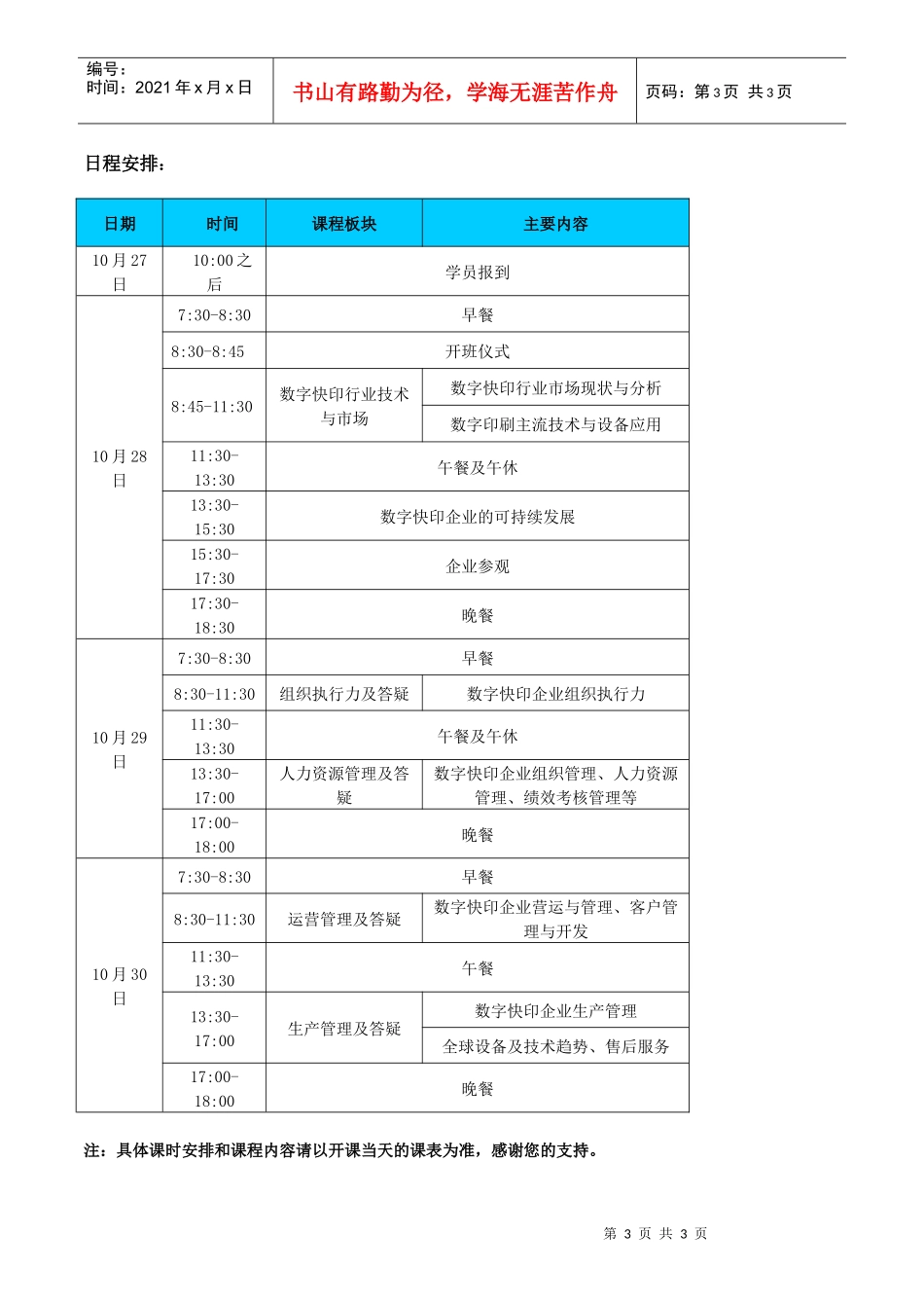 数字快印企业管理研修班报名表-印刷_科印印刷网_中国印刷_第3页