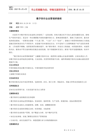 数字快印企业管理研修班报名表-印刷_科印印刷网_中国印刷