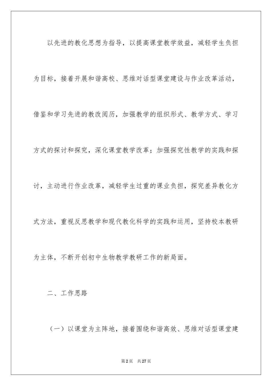 2024初二生物工作计划_1_第2页