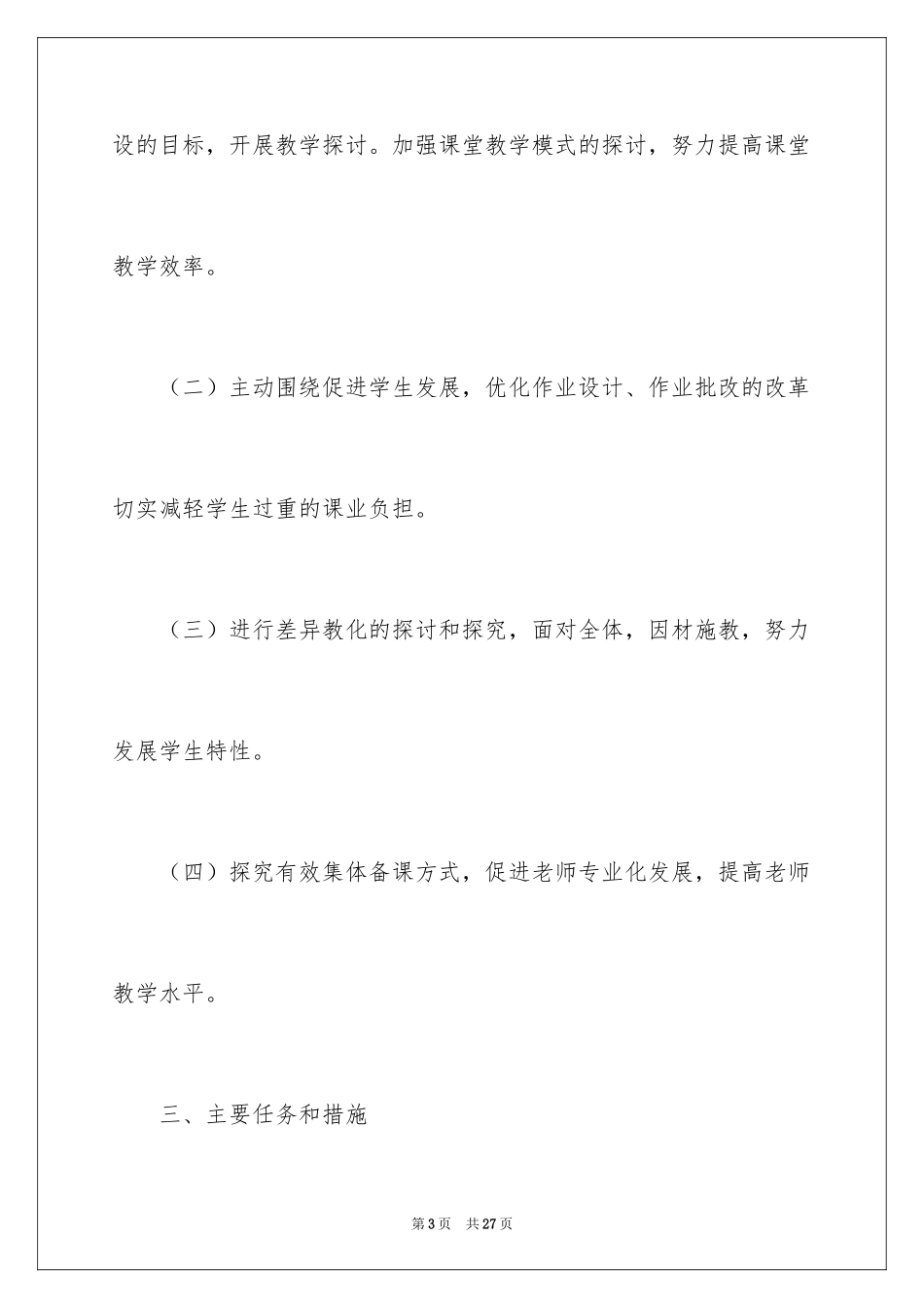 2024初二生物工作计划_1_第3页