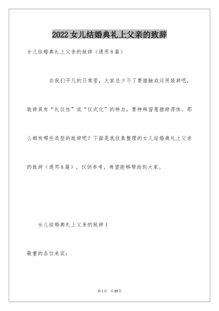 2024女儿结婚典礼上父亲的致辞