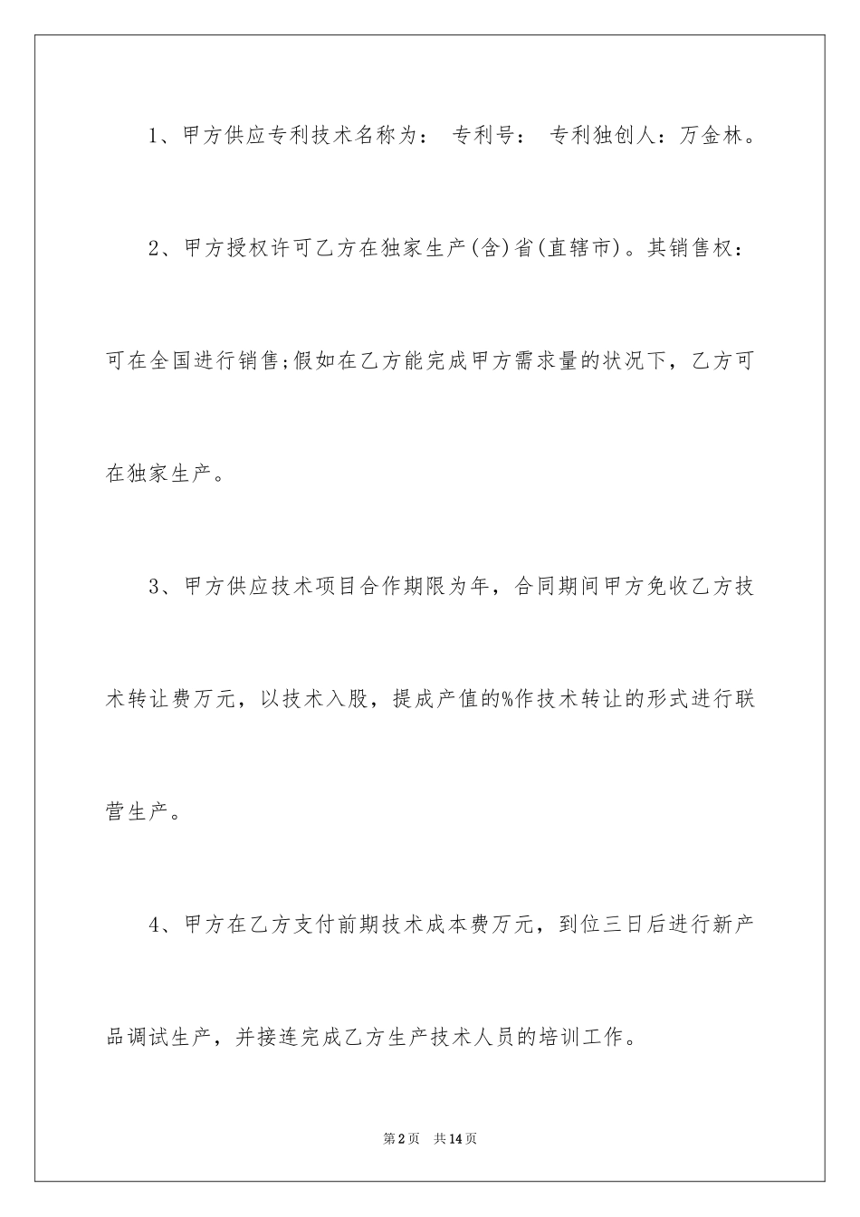 2024个人技术入股协议书_第2页
