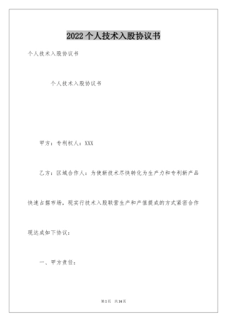 2024个人技术入股协议书