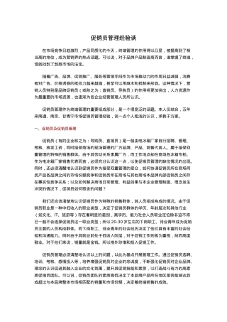 浅谈促销员管理经验