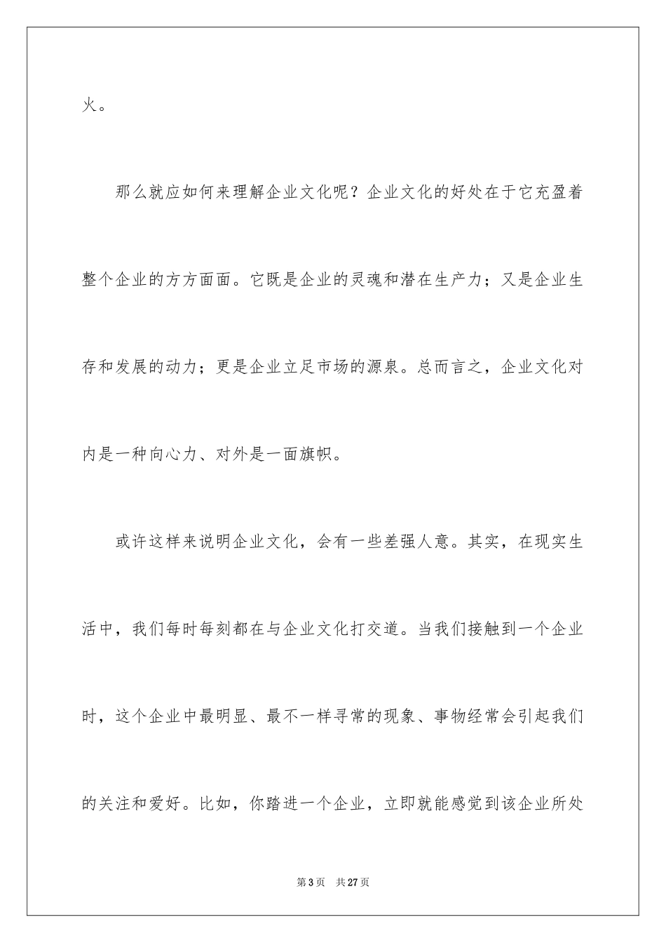 2024企业文化演讲稿_80_第3页