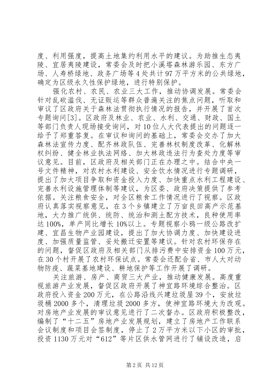 区人大常委会工作总结报告 _第2页