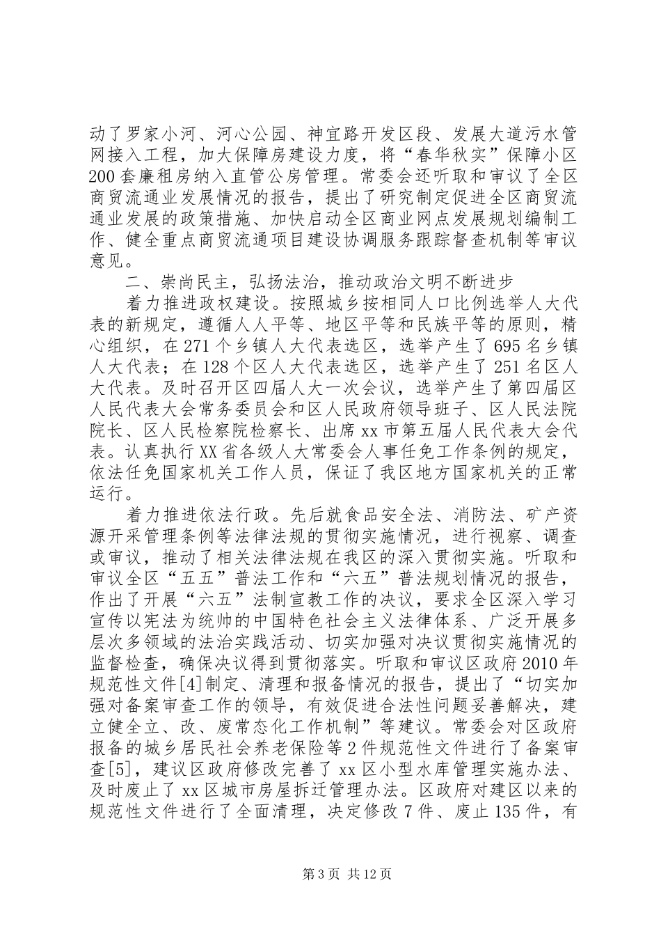 区人大常委会工作总结报告 _第3页