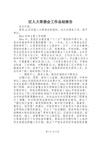 区人大常委会工作总结报告 