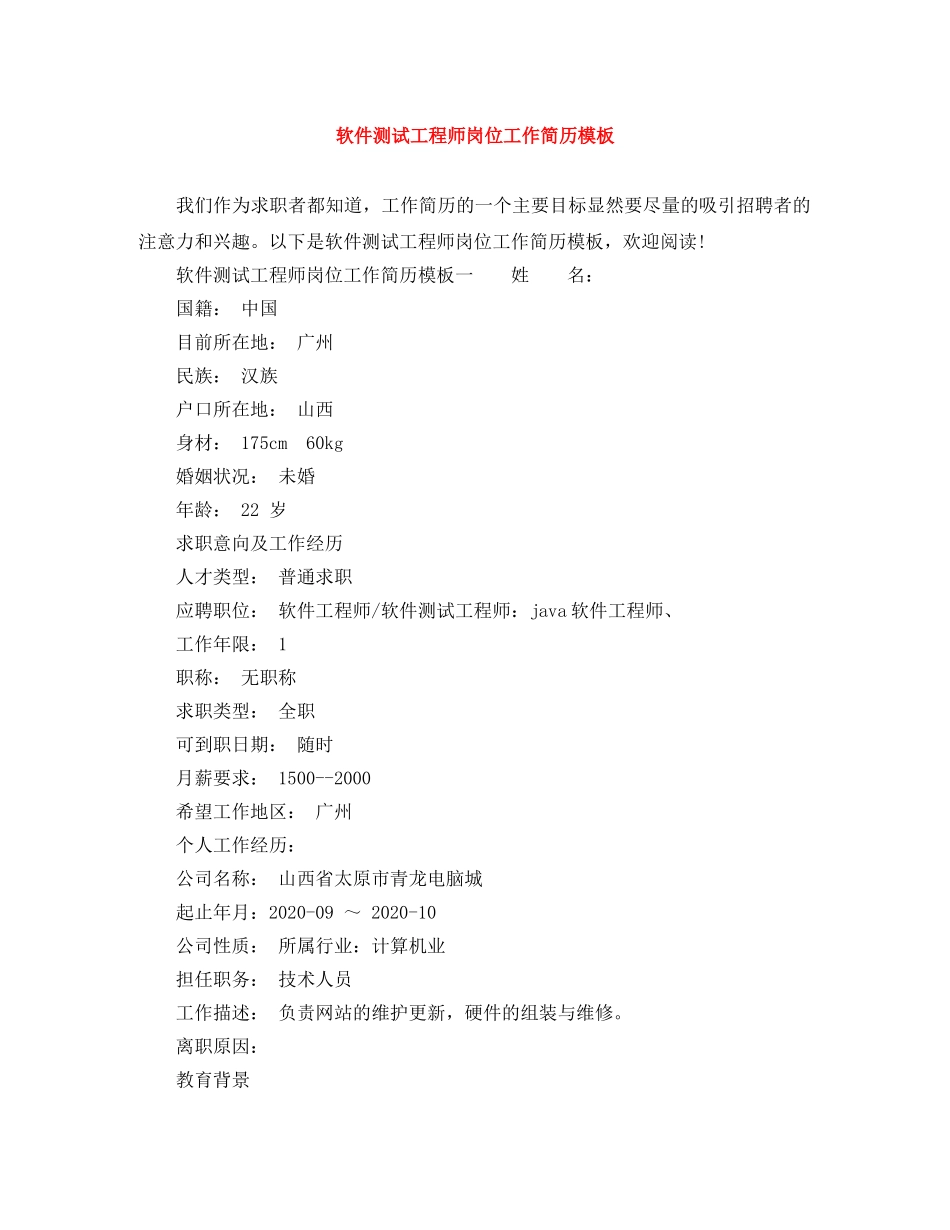软件测试工程师岗位工作简历模板 _第1页