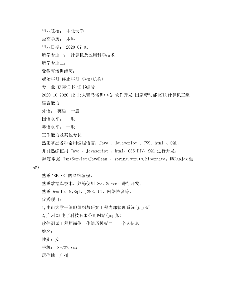 软件测试工程师岗位工作简历模板 _第2页