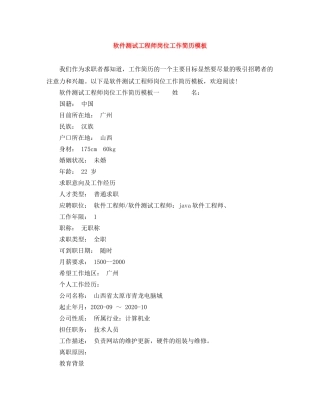 软件测试工程师岗位工作简历模板 