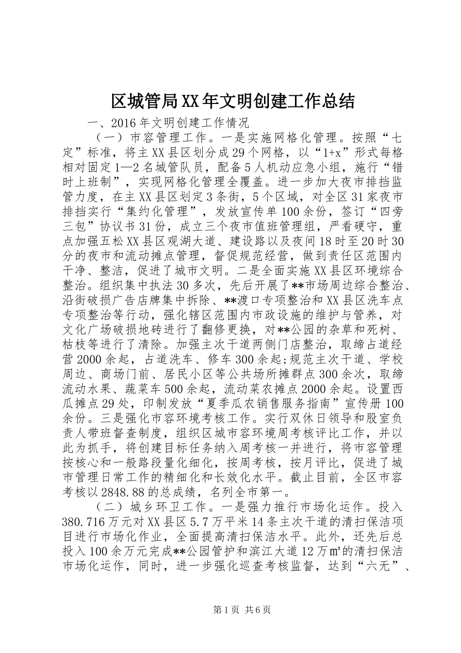 区城管局XX年文明创建工作总结 _第1页