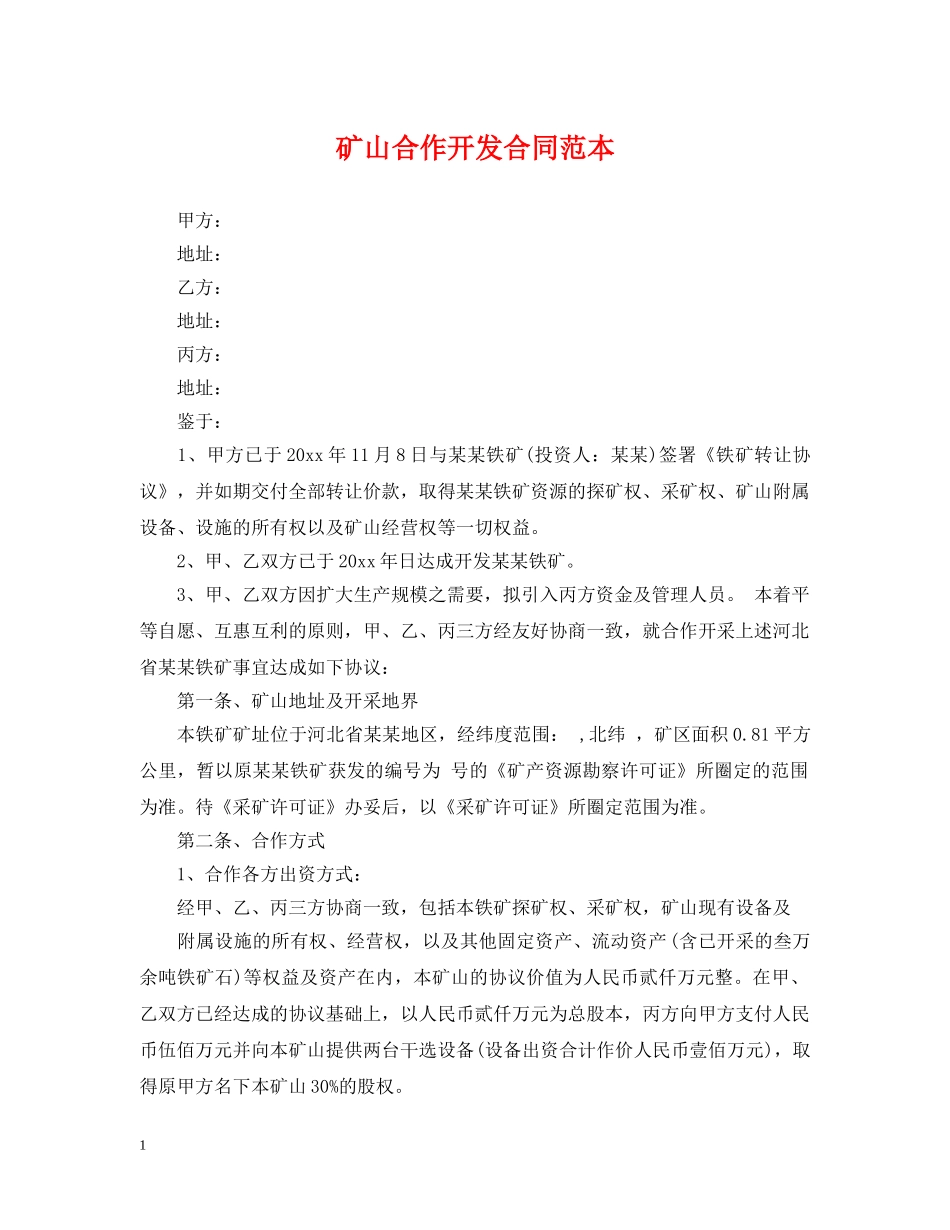 矿山合作开发合同范本2 _第1页