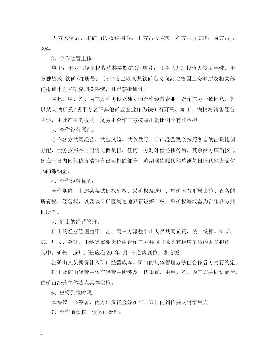 矿山合作开发合同范本2 _第2页