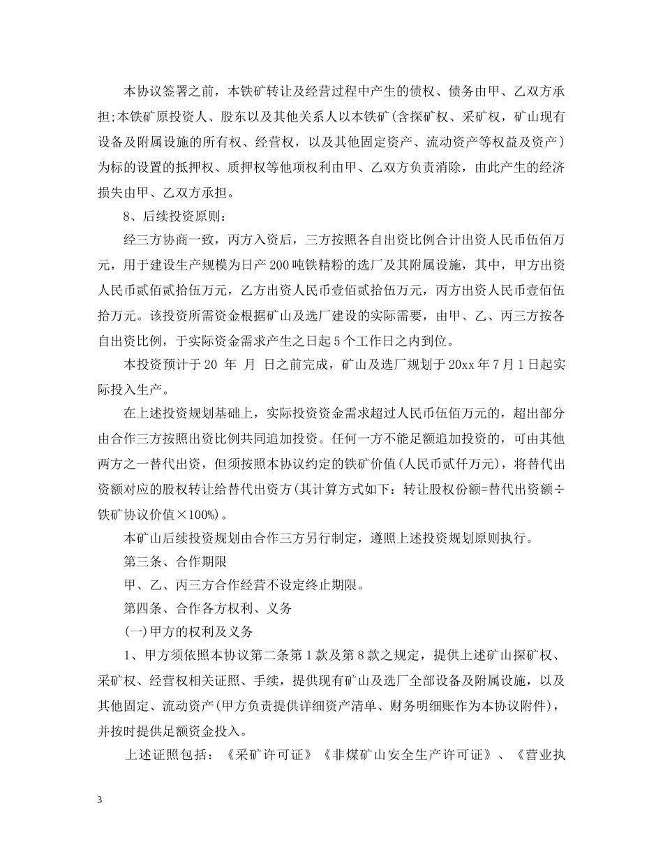 矿山合作开发合同范本2 _第3页