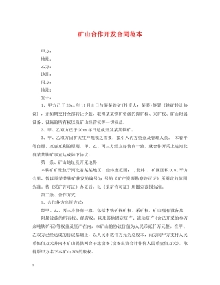 矿山合作开发合同范本2 