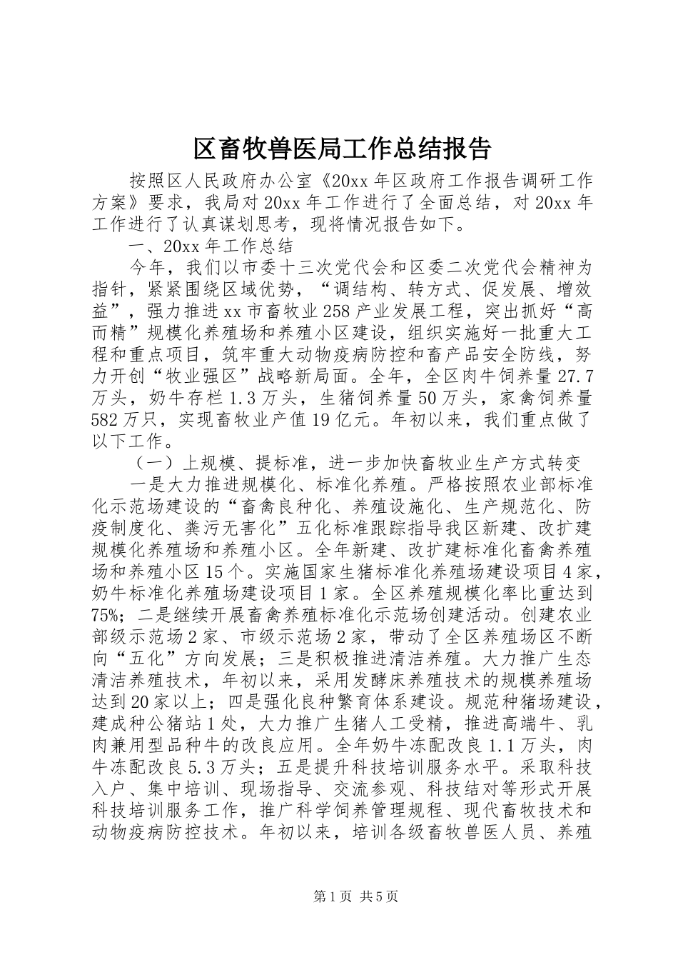 区畜牧兽医局工作总结报告 _第1页
