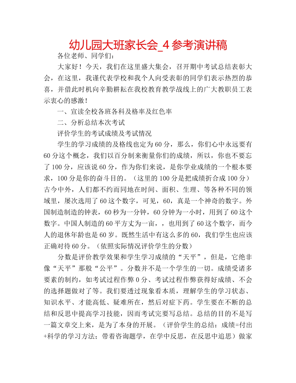 幼儿园大班家长会_4参考演讲稿 _第1页