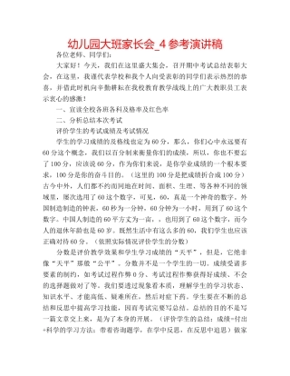 幼儿园大班家长会_4参考演讲稿 