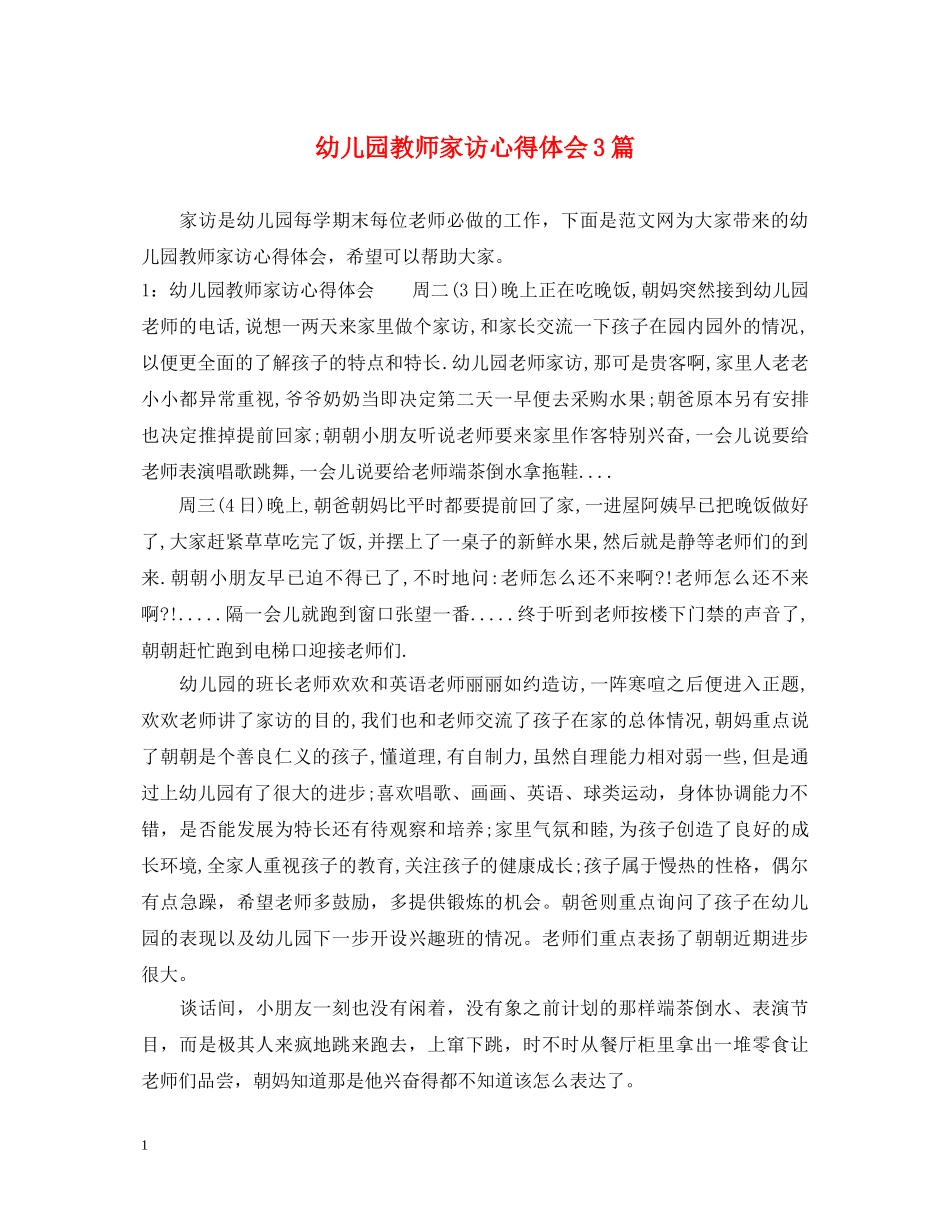 幼儿园教师家访心得体会3篇 _第1页