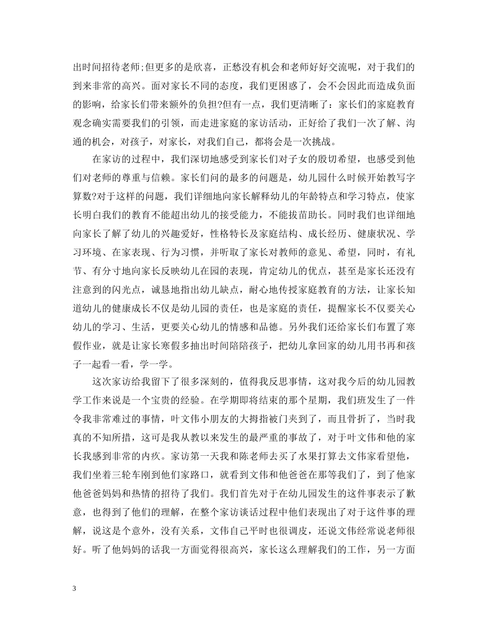 幼儿园教师家访心得体会3篇 _第3页