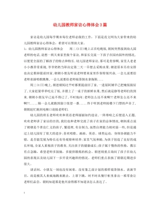 幼儿园教师家访心得体会3篇 