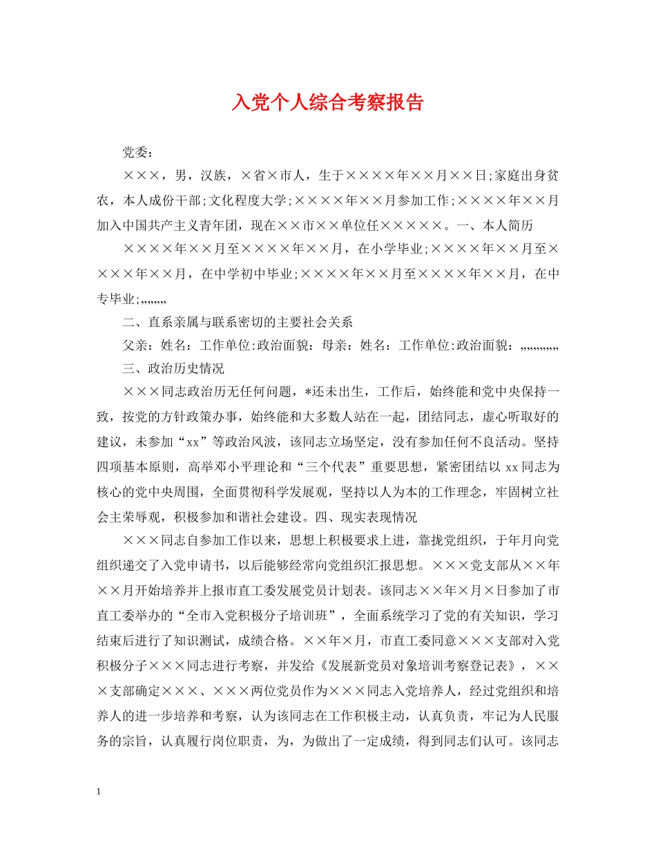 入党个人综合考察报告_第1页